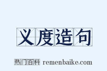 义度造句是什么意思的图片